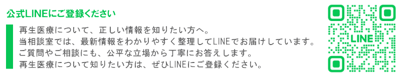 再生医療相談室、LINE登録