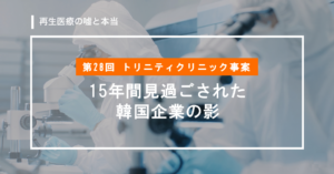 トリニティクリニック事案 — 15年間見過ごされた韓国企業の影